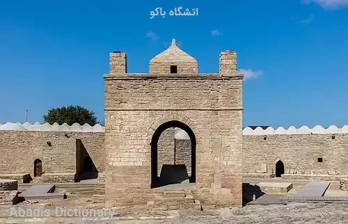 اتشگاه باکو